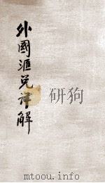 外国汇兑详解   1928.02  PDF电子版封面    吴应图编 