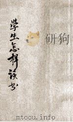 学生怎样读书   1946  PDF电子版封面    姜梦麟，范剑涯编纂 