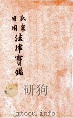 民众日用法律宝鉴   1931  PDF电子版封面    陈和祥编辑 