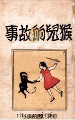 猴儿的故事  童话   1933  PDF电子版封面    郑振铎编辑 
