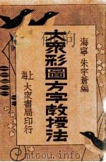 大众彩图方字教授法   1935  PDF电子版封面    朱宇苍编；朱凤竹绘 