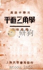 平面三角学   1933  PDF电子版封面    汪桂荣编 