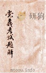 党义考试题解   1947  PDF电子版封面    孙中山原著；文公直主编 