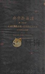 汉英新字典   1909  PDF电子版封面    乔宜齐编辑 