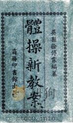 体操新教案   1919  PDF电子版封面    徐傅霖编纂 
