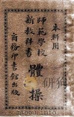 师范学校新教科书体操   1914  PDF电子版封面    徐傅霖编辑 