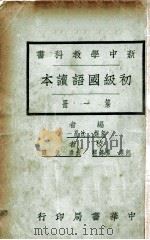新中学教科书初级国语读本  第1册（1924 PDF版）