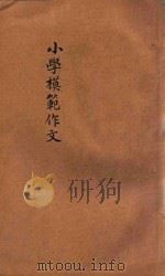 学模范作文   1936  PDF电子版封面    吴继铨编；瞿世镇校 