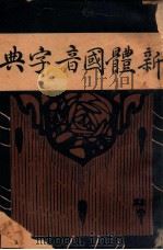 新体国音字典   1920  PDF电子版封面    蒋兆燮著 