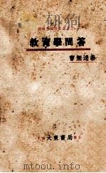 教育学问答   1931  PDF电子版封面    曹无逸编著 