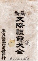 最新交际礼节大全（1937 PDF版）