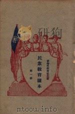 民众教育读本  第1册   1927  PDF电子版封面    胡知非，沈圻著 