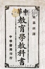 中华教育学教科书   1913  PDF电子版封面    （日）大濑甚太郎著；宋嘉钊译 