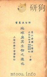 地球与其生物之进化  下   1924  PDF电子版封面    （美）葛拉普（A.W.Graban）讲演，赵国宾，杨钟健记 