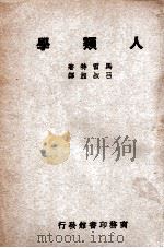 人类学   1931  PDF电子版封面    （英）马雷特（R.R.Marett）著；吕叔湘译 