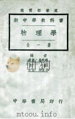 新中学教科书物理学   1925  PDF电子版封面    钟衡臧编；华襄治校 