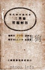 现代初中教科书三角术习题解答（1930 PDF版）