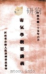 毒气学概要讲义   1936  PDF电子版封面    马炎昌，路松柏讲述 