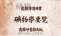 矿物学要览   1919  PDF电子版封面    刘纪编；许家庆校订 