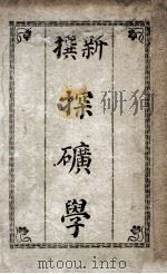 新撰探矿学（1913 PDF版）