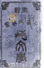 中学教科书  地文学   1907  PDF电子版封面    （美）忻孟著；王建极，奚若译订 