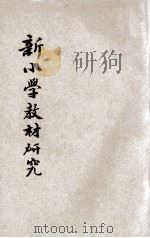 新小学教材研究   1935  PDF电子版封面    俞子夷，朱晸旸著 