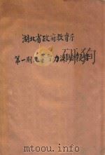 湖北省政府教育厅第1期儿童智力测验报告   1932  PDF电子版封面    湖北省政府教育厅儿童智力测验委员会编 