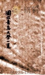 国立青岛大学一览  民国二十年度   1931  PDF电子版封面    国立青岛大学编 