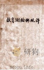 新中华教育测验与统计   1932  PDF电子版封面    廖世承编 
