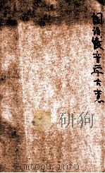 国语发音学大意   1921  PDF电子版封面    陆衣言编 