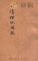 续折纸图说   1919  PDF电子版封面    施咏湘编辑 