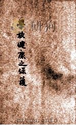 学校健康之保护   1909  PDF电子版封面    丁福保编纂 