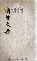 国语文典   1920  PDF电子版封面    吴庚鑫著；符宗翰校 