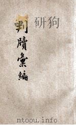 京师地方审判厅法曹会  判牍汇编  第1集  民事  下   1914  PDF电子版封面    熊元翰，张宗儒，张兰，刘豫遙编辑 