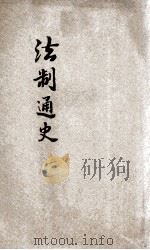 法治通史  1  行政   1918  PDF电子版封面    曹恭翊编纂 