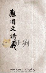 河南省乡村师资训练所  应用文讲义（1935 PDF版）