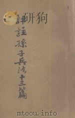 评注孙子兵法十三篇   1939  PDF电子版封面    陈玖学评注 