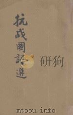 抗战国语选  最新版   1941  PDF电子版封面    韩一青编 