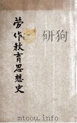 劳作教育思想史   1935  PDF电子版封面    （日）小林澄兄著；周心安译 