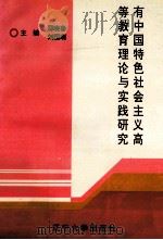 有中国特色社会主义高等教育理论与实践研究   1994  PDF电子版封面  756102603X  邓晓春，刘国瑞主编 