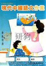 现代中国语文作业  教师用书  二下1（1999 PDF版）