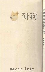 中学普通话  第2册  补充练习（1993 PDF版）