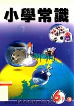 小学常识  6下B   1999  PDF电子版封面  9622699405  新亚洲出版社编辑委员会编著 