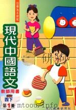 现代中国语文  教师用书  四下  第1册（1998 PDF版）
