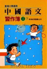 中国语文习作簿  三下  香港小学适用（1991 PDF版）