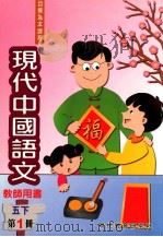 现代中国语文  五下  第1册  教师用书（1999 PDF版）