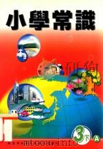 小学常识  3下A   1999  PDF电子版封面  9622699332  新亚洲出版社编辑委员会编著 