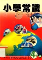 小学常识  4下A（1999 PDF版）