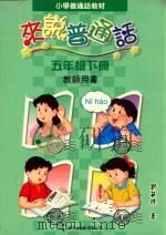 小学普通话教材  来说普通话  五年级下  教师用书（1999 PDF版）