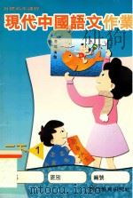 现代中国语文作业  二下1（1999 PDF版）